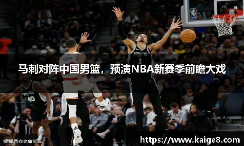 马刺对阵中国男篮，预演NBA新赛季前瞻大戏