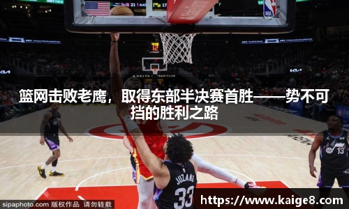 篮网击败老鹰，取得东部半决赛首胜——势不可挡的胜利之路