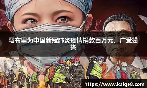 马布里为中国新冠肺炎疫情捐款百万元，广受赞誉